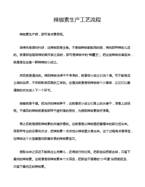 辣椒素生产工艺流程