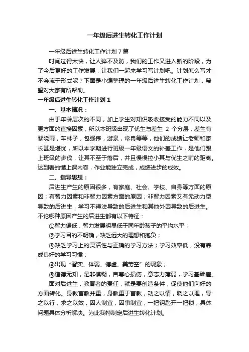 一年级后进生转化工作计划