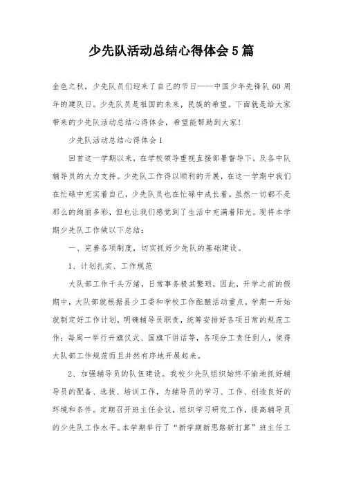 少先队活动总结心得体会5篇