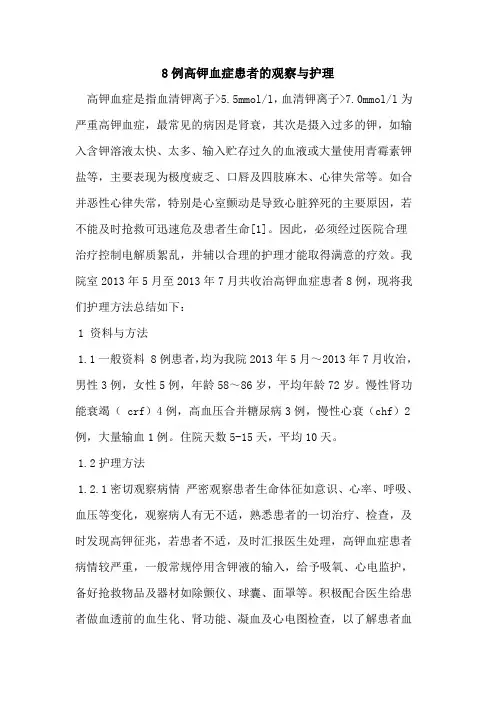8例高钾血症患者观察与护理