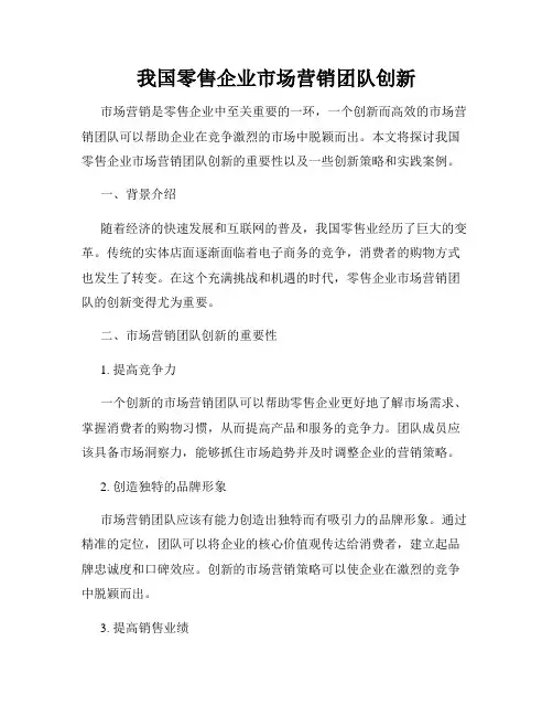 我国零售企业市场营销团队创新