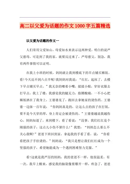 高二以父爱为话题的作文1000字五篇精选