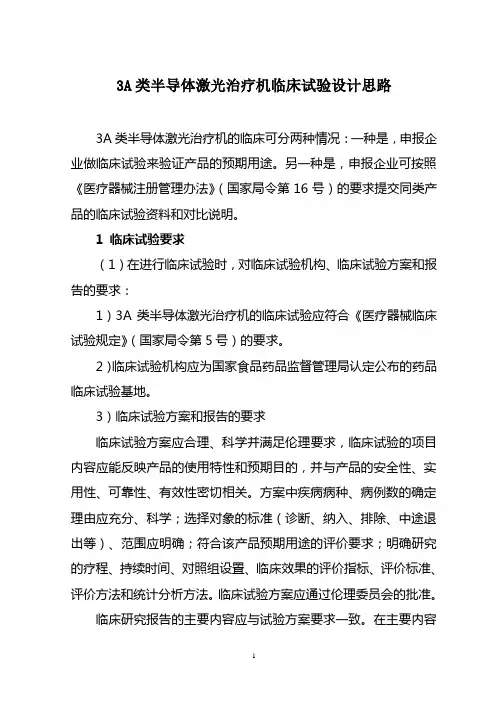 3A类半导体激光治疗机临床试验设计思路