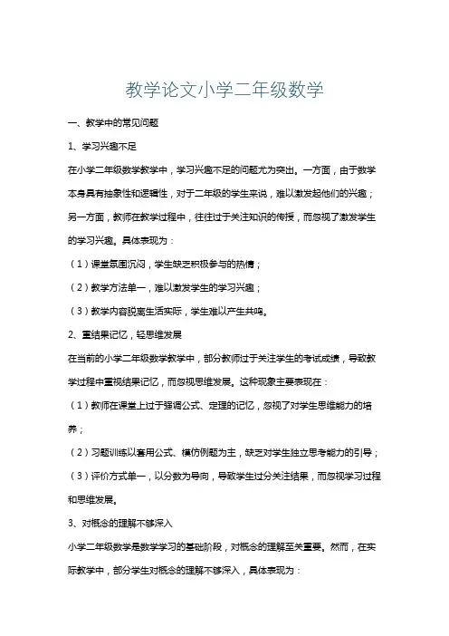 教学论文小学二年级数学