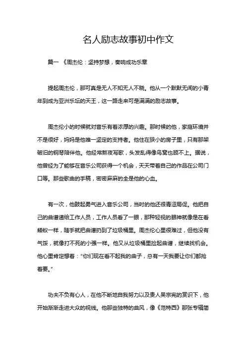 名人励志故事初中作文