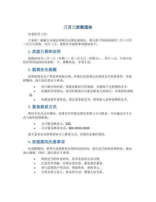 三月三放假通知怎么写