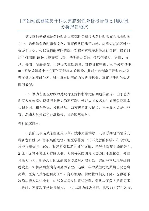[区妇幼保健院急诊科灾害脆弱性分析报告范文]脆弱性分析报告范文