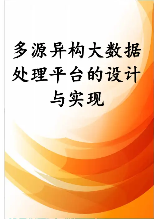 多源异构大数据处理平台的设计与实现