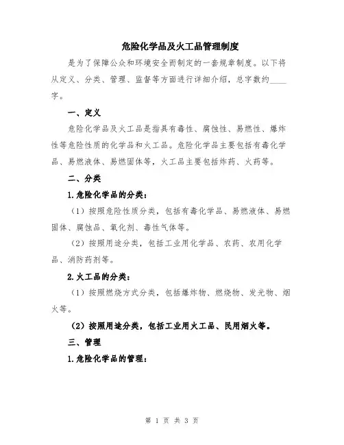 危险化学品及火工品管理制度