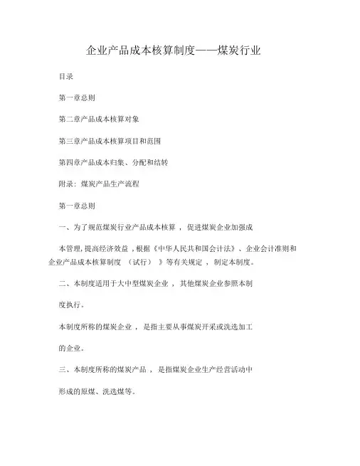 企业产品成本核算制度