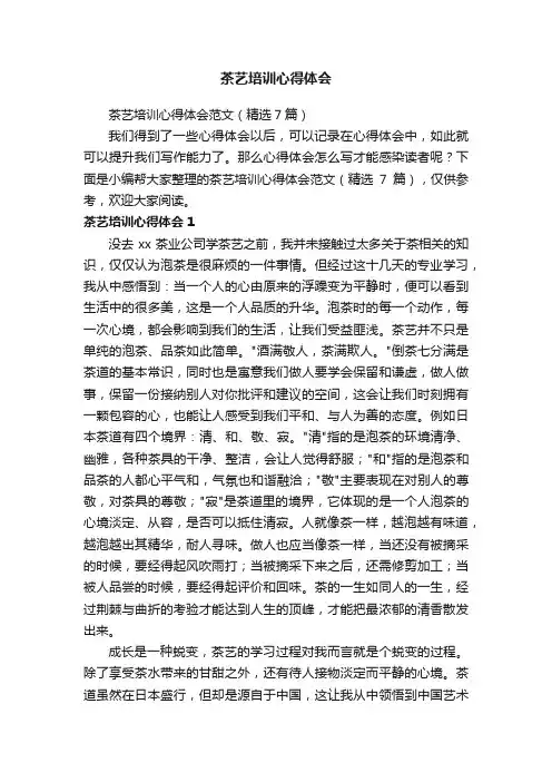 茶艺培训心得体会范文（精选7篇）