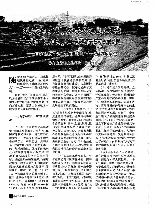 扎实稳健,夯实发展基础 与时俱进,再筑新的辉煌——山东邮政“十五”发展业绩与“十五”发展展望