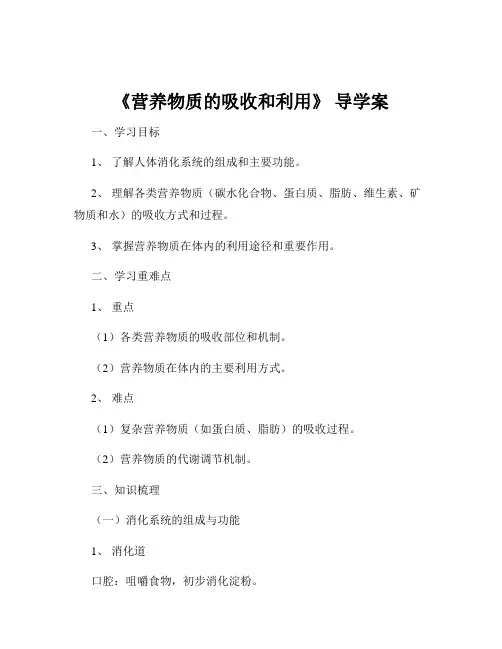 《营养物质的吸收和利用》 导学案