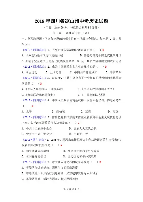 2019年四川省凉山州中考历史试题(word精编版,含参考答案)