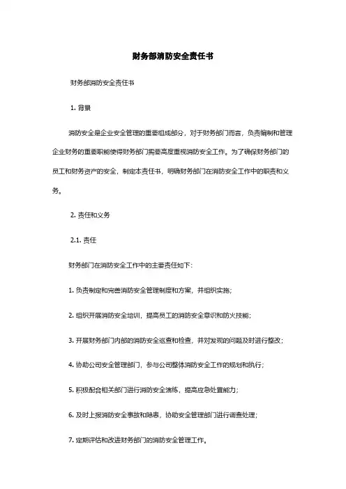 财务部消防安全责任书