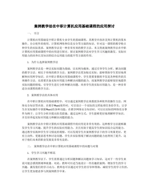 案例教学法在中职计算机应用基础课程的应用探讨