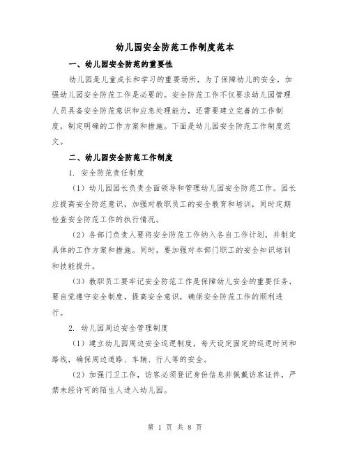 幼儿园安全防范工作制度范本（3篇）
