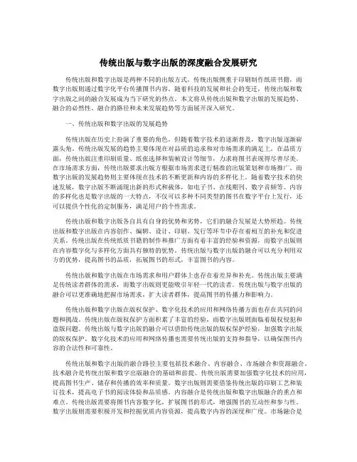 传统出版与数字出版的深度融合发展研究