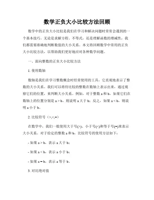 数学正负大小比较方法回顾