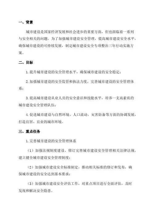 城市建设安全专项整治三年行动实施方案