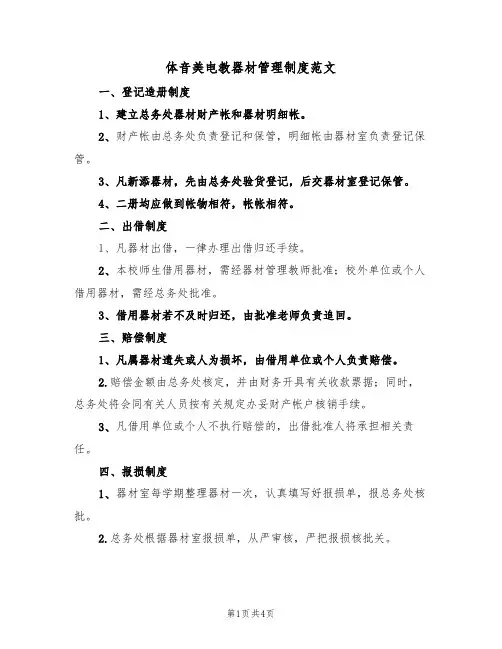 体音美电教器材管理制度范文（2篇）