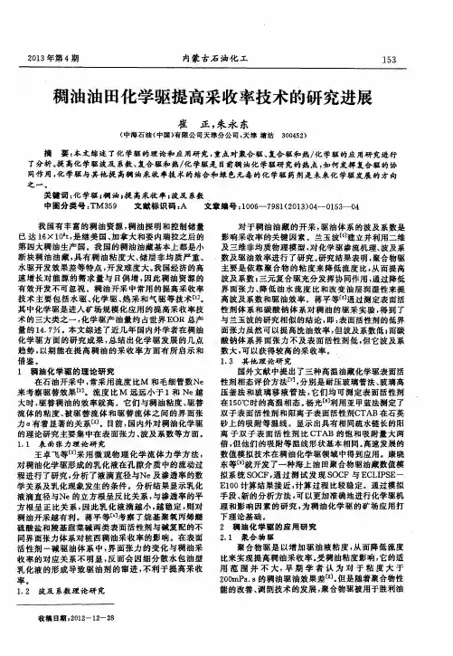 稠油油田化学驱提高采收率技术的研究进展