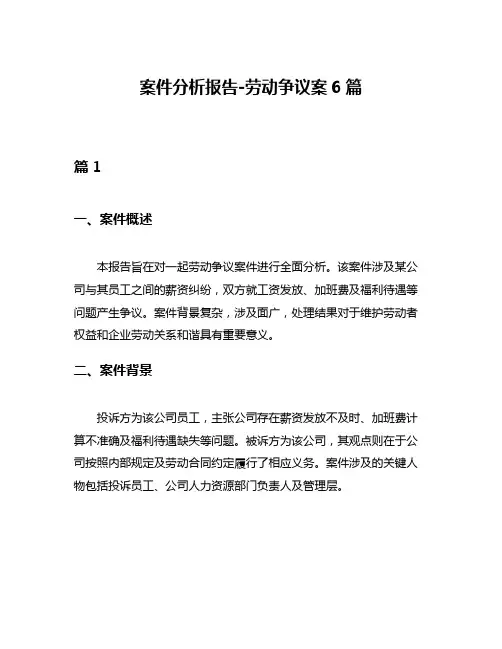 案件分析报告-劳动争议案6篇