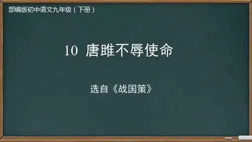 第10课《唐雎不辱使命》课件-2023-2024学年统编版语文九年级下册