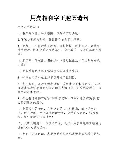 用亮相和字正腔圆造句