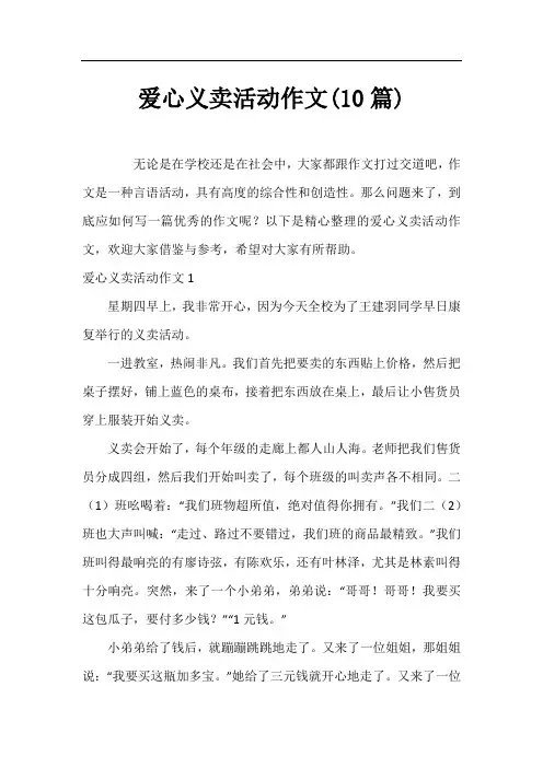爱心义卖活动作文(10篇)