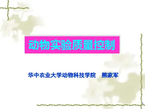 动物实验质量控制