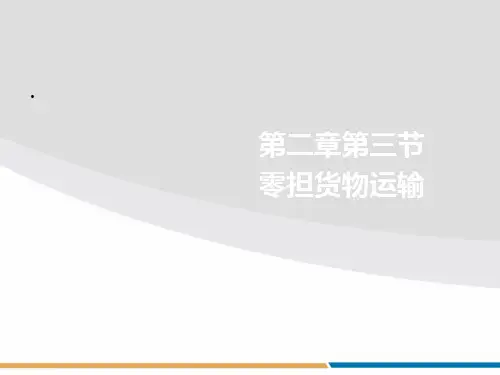 普通货物零担运输