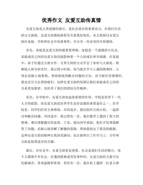 优秀作文  友爱互助传真情