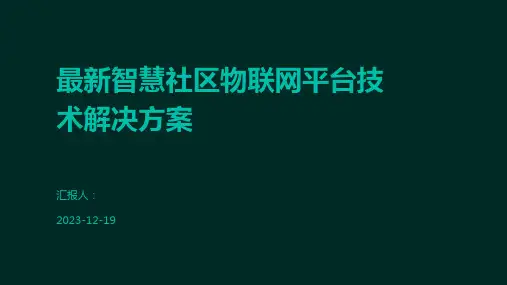 最新智慧社区物联网平台技术解决方案