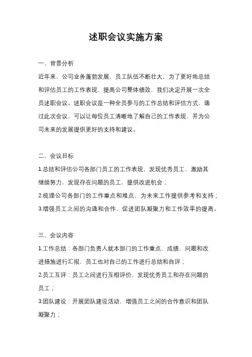 述职会议实施方案