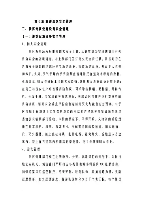 旅游景区安全管理