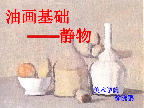 油画静物课件