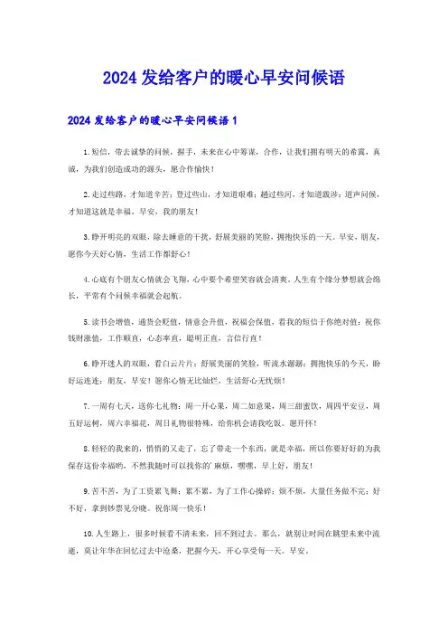 2024发给客户的暖心早安问候语