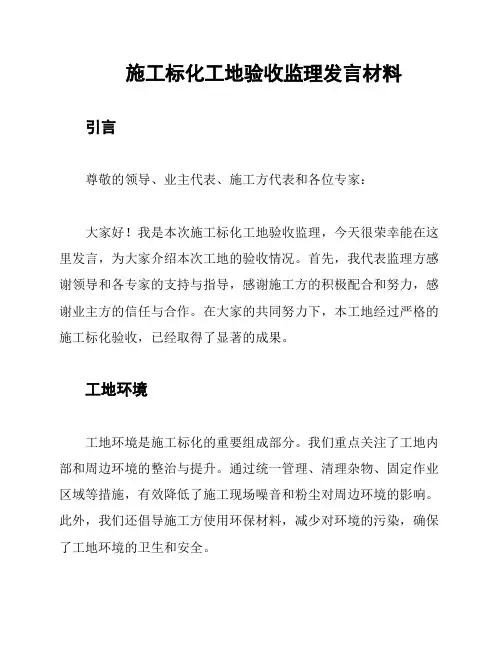施工标化工地验收监理发言材料
