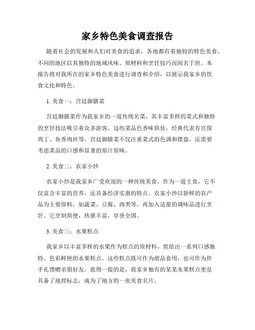 家乡特色美食调查报告