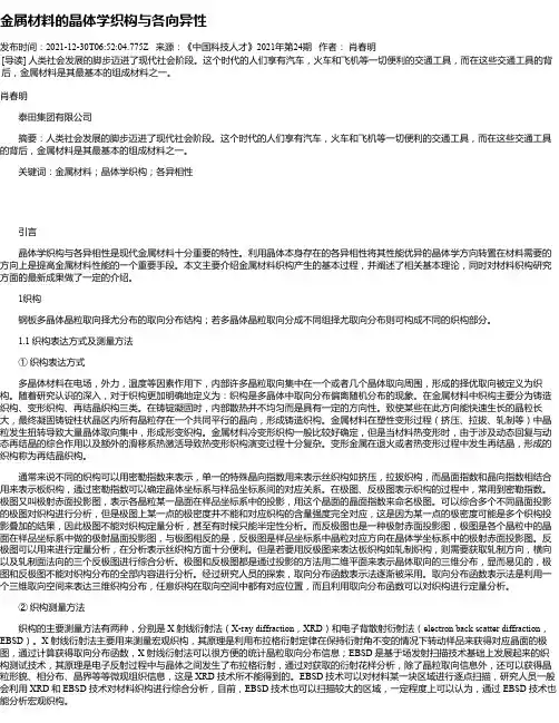 金属材料的晶体学织构与各向异性