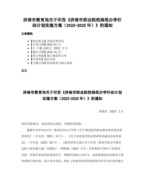 济南市教育局关于印发《济南市职业院校规范办学行动计划实施方案（2023-2025年）》的通知