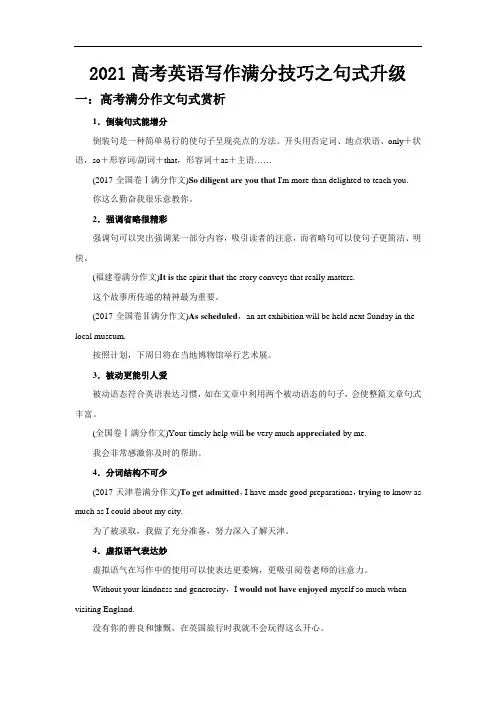 2021届高考英语写作满分技巧之句式升级