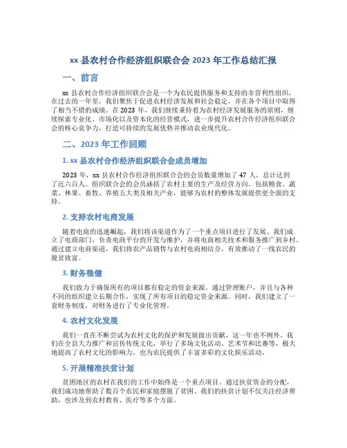 xx县农村合作经济组织联合会2023年工作总结汇报