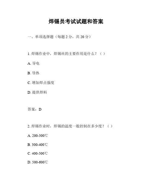 焊锡员考试试题和答案