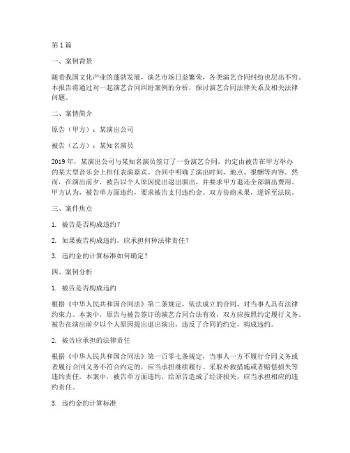 演艺合同法律案例分析报告(3篇)