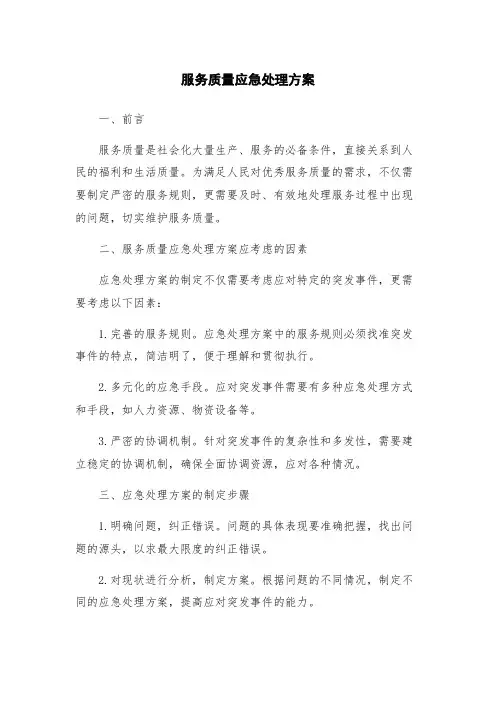 服务质量应急处理方案
