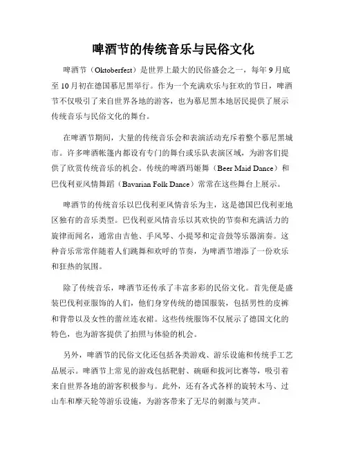 啤酒节的传统音乐与民俗文化