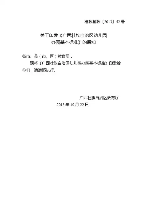 广西壮族自治区幼儿园教育办园基本实用标准
