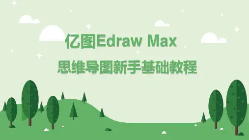 思维导图亿图基础使用教程